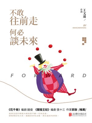cover image of 不敢往前走，何必談未來
